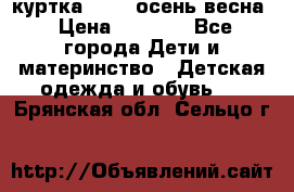 куртка kerry осень/весна › Цена ­ 2 000 - Все города Дети и материнство » Детская одежда и обувь   . Брянская обл.,Сельцо г.